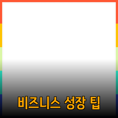 효과적인 제품 추천과 소개 방법: 당신의 비즈니스를 성장시키는 팁