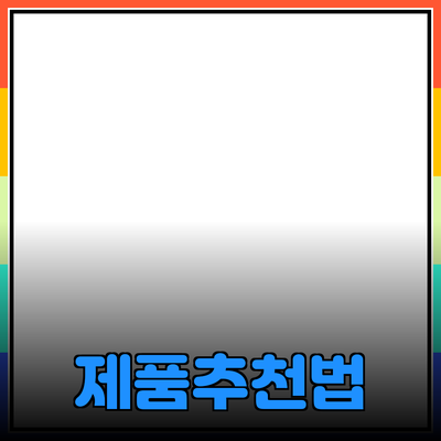 효과적인 제품 추천과 소개 방법
