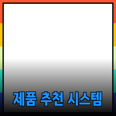 효과적인 제품 추천으로 더 나은 선택을 하세요