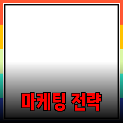 효과적인 제품 추천으로 성공적인 마케팅 전략 만들기