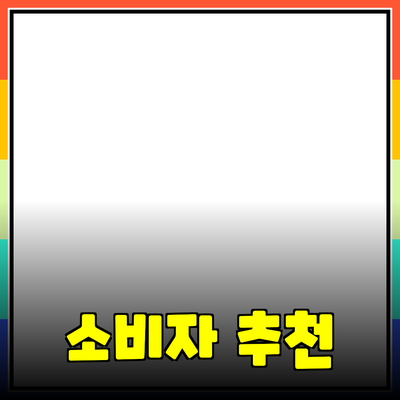 효과적인 제품 추천으로 소비자 마음 사로잡기