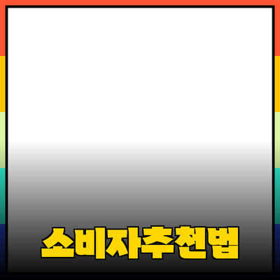 효과적인 제품 추천으로 소비자 만족도를 높이는 법