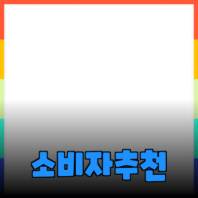 효과적인 제품 추천으로 소비자 선택 도와주기