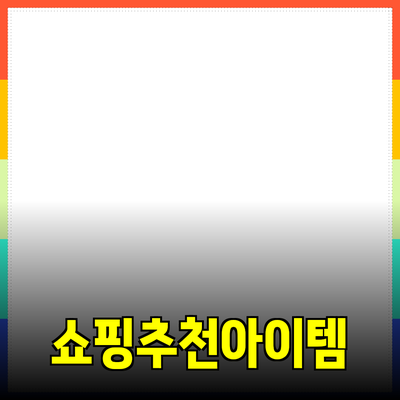 효과적인 제품 추천으로 쇼핑 경험을 향상시키는 방법