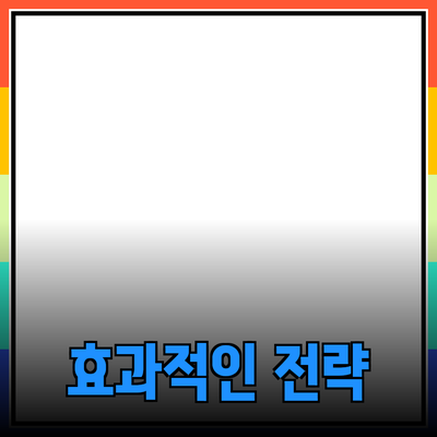 효과적인 제품 추천을 위한 5가지 전략