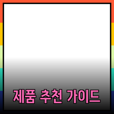 효과적인 제품 추천을 위한 가이드