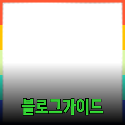 효과적인 제품 추천을 위한 블로그 포스트 가이드