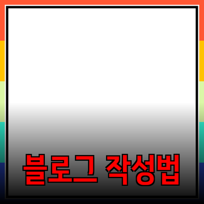 효과적인 제품 추천을 위한 블로그 포스트 작성 가이드