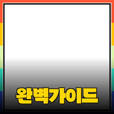 효과적인 제품 추천을 위한 완벽 가이드
