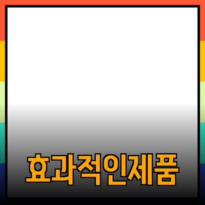 효과적인 제품 추천을 위한 종합 가이드