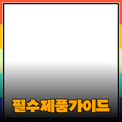 효과적인 제품 추천을 위한 필수 가이드