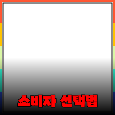 효과적인 제품 추천을 통한 소비자의 선택 전략