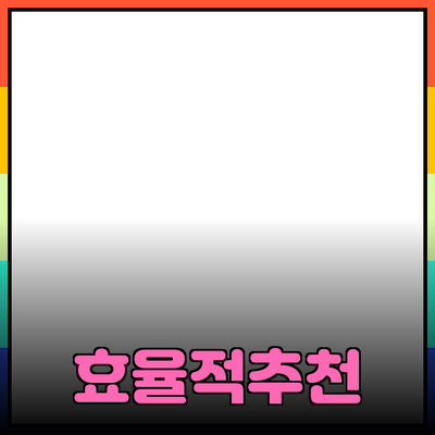 효율적인 제품 추천 및 소개 방법