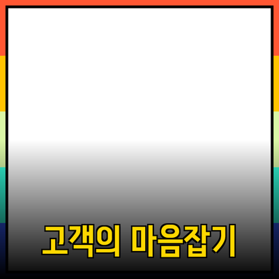 효율적인 제품 추천으로 고객의 마음을 사로잡는 법