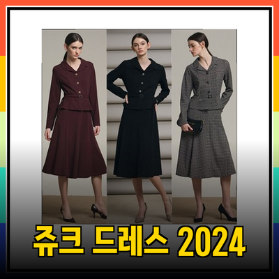 2024년 봄 시즌을 위한 쥬크 드레스 추천 리스트