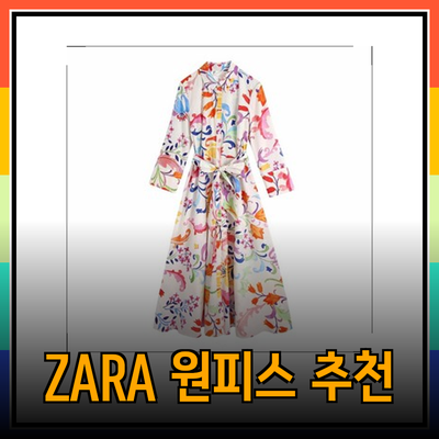 ZARA의 다양한 원피스 추천으로 여름 스타일 완성하기