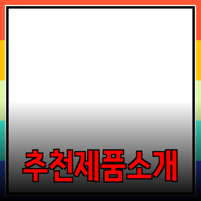 가장 추천하는 제품과 그 특징 소개