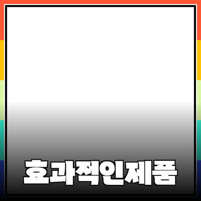 가장 효과적인 제품 추천과 소개 방법