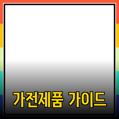가전제품 구매 가이드: 스마트하고 효율적인 선택 방법