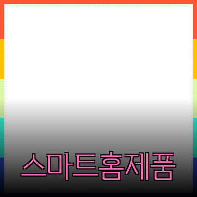 가정에서 사용할 수 있는 최고의 스마트 홈 제품 소개