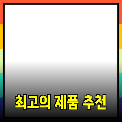 가정에서 쉽게 사용할 수 있는 최고의 제품 추천