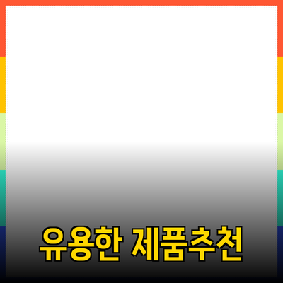 가정에서 유용한 제품 추천과 소개