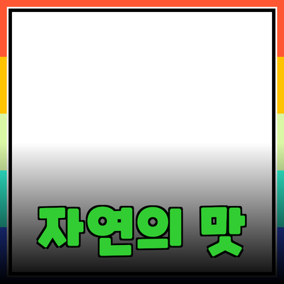 가정에서 즐기는 자연의 맛