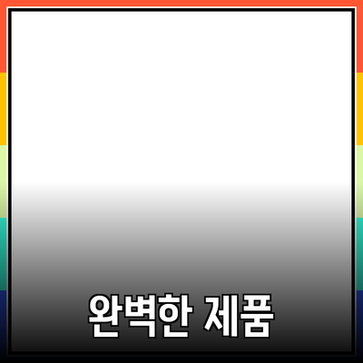 가족을 위한 완벽한 제품 추천과 사용 팁