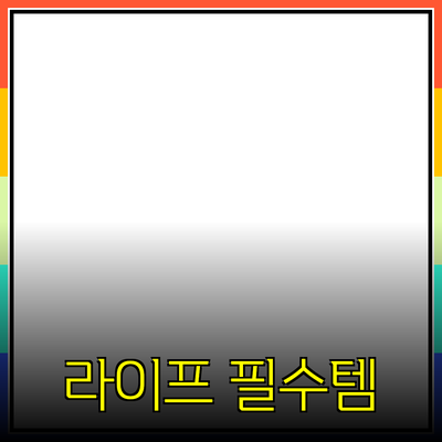 건강한 라이프스타일을 위한 필수 제품 추천