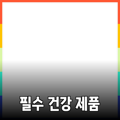 건강한 라이프스타일을 위한 필수 제품 추천