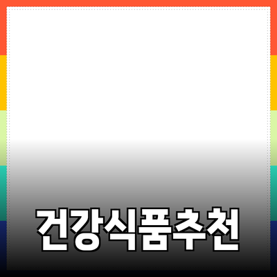 건강한 식습관을 위한 필수 제품 소개