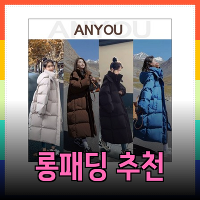 겨울 시즌 필수 아이템! 듀엘과 ANYOU의 롱패딩 추천