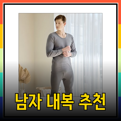 겨울 추위를 이겨내는 필수 아이템! 남자 내복 추천