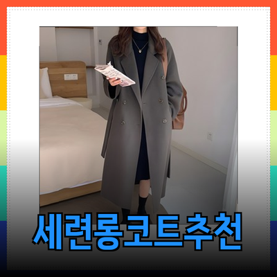 겨울 패션을 완성하는 세련된 롱코트 추천