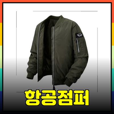 겨울철 필수 아이템! 도톰한 항공점퍼로 따뜻함을 느껴보세요