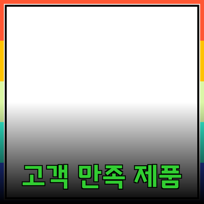 고객 만족도를 높이는 제품 추천 가이드