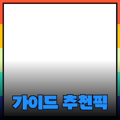 고객의 마음을 사로잡는 제품 추천 가이드