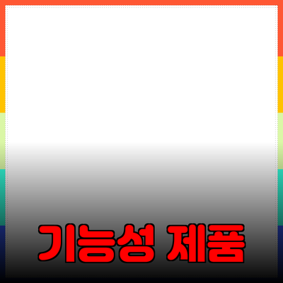 기능성 제품의 매력과 선택 가이드