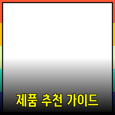 나만의 제품 추천: 사용 방법과 필요성에 대한 완벽 가이드