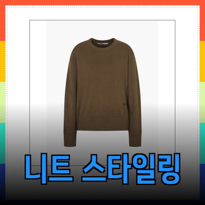 나이스클랍의 최신 니트 제품 소개와 스타일링 팁