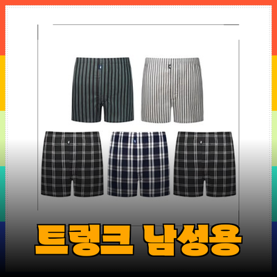 남성들을 위한 완벽한 트렁크