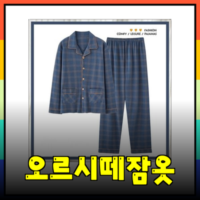 남성을 위한 최고의 오르시떼잠옷 추천 가이드