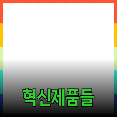 내 생활을 변화시킬 혁신적인 제품들 알아보기