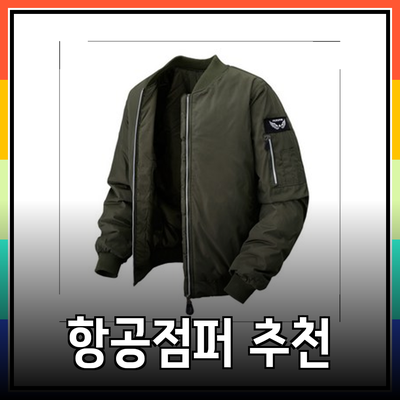 다양한 스타일의 항공점퍼 추천 및 소개