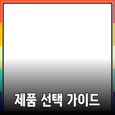 다양한 제품 소개와 선택 가이드