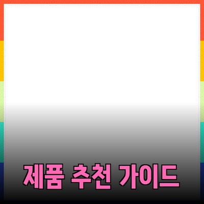 다양한 제품 추천 가이드: 삶을 풍요롭게 만드는 선택