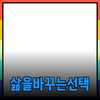 다양한 제품 추천 및 소개: 당신의 삶을 바꾸는 선택들