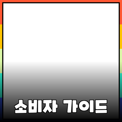 다양한 제품 추천: 소비자들을 위한 사용 가이드