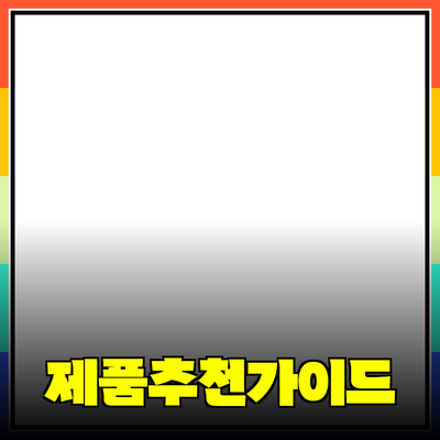 다양한 제품 추천과 사용법 안내