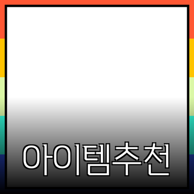 다양한 제품 추천과 소개: 삶의 질을 향상시키는 아이템들
